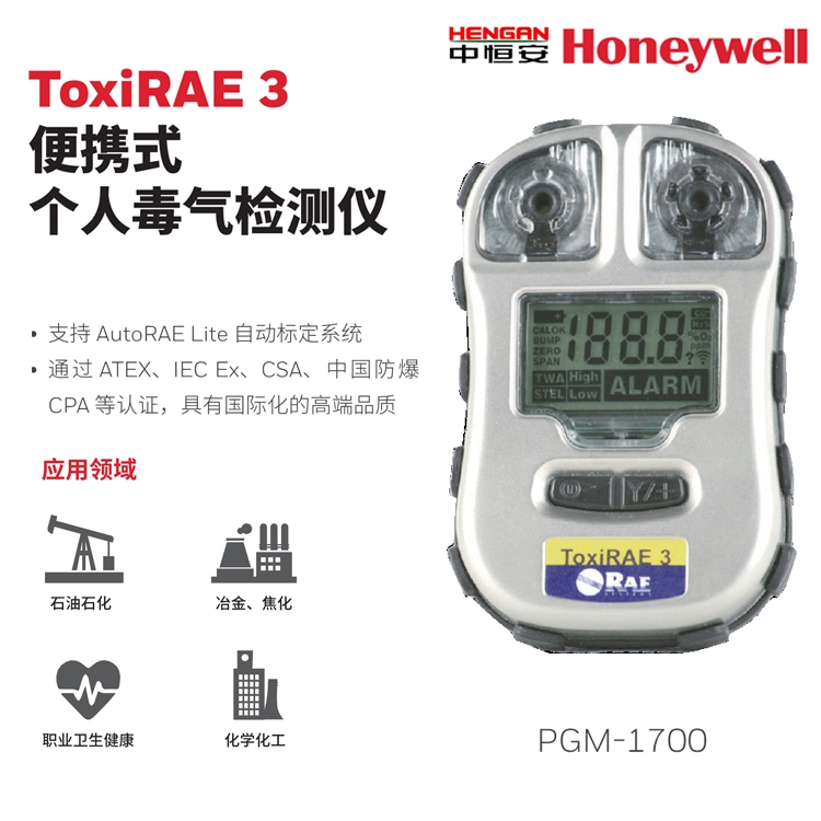 霍尼韋爾ToxiRAE3便攜式個人毒氣檢測儀華瑞PGM-1700氣體檢測儀