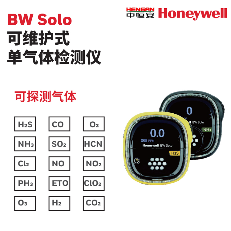 BW solo 可維護式單氣體檢測儀 霍尼韋爾 有毒氣體檢測儀