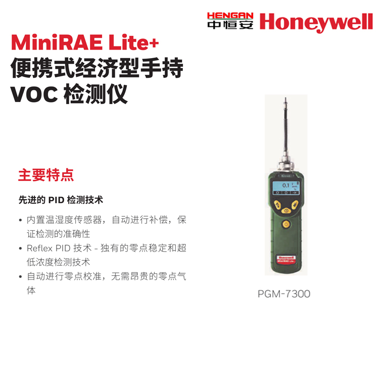 霍尼韋爾MiniRAE Lite+便攜式經濟型手持VOC檢測儀華瑞PGM-7300