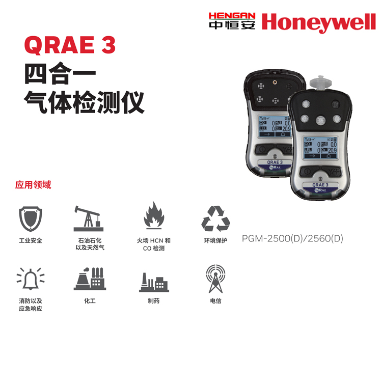 QRAE3 四合一氣體檢測儀 霍尼韋爾便攜式氣體檢測儀