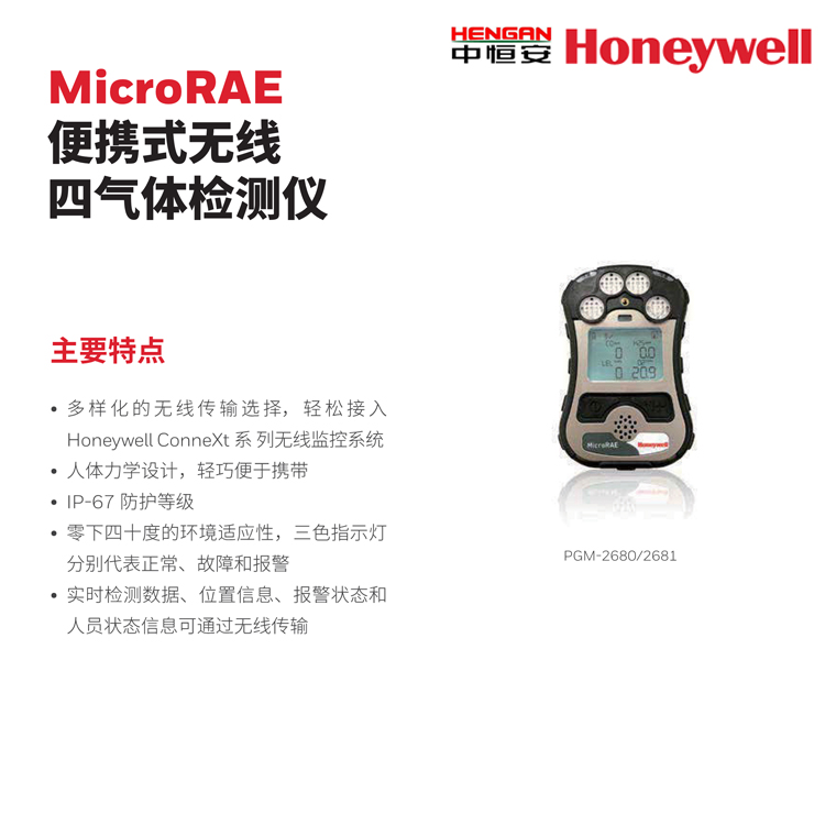 MicroRAE 便攜式無線四氣體檢測儀 霍尼韋爾