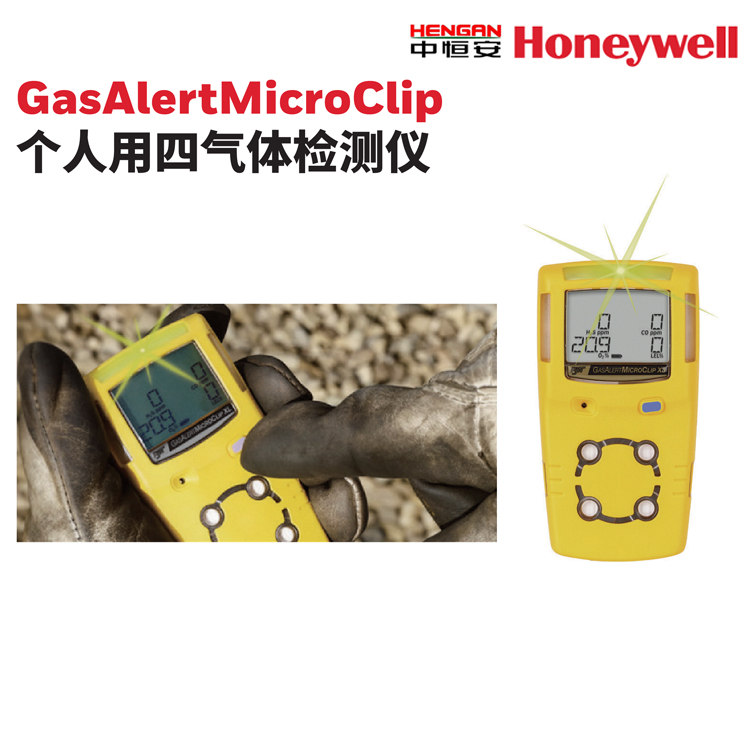 GasAlertMicroClip 個人用四氣體檢測儀 霍尼韋爾氣體檢測儀 便攜式氣體檢測儀