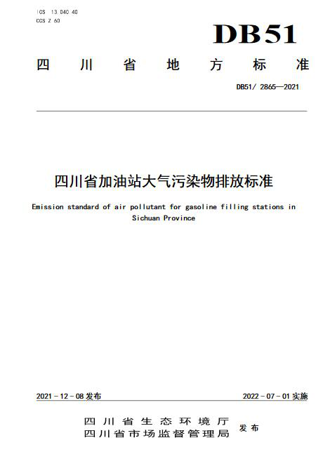 2022四川省加油站大氣污染物排放標準