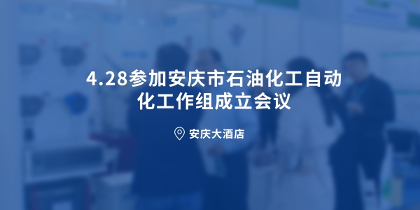 4.28參加安慶市石油化工自動化工作組成立會議