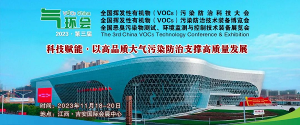 2023全國揮發性有機物（VOCs）污染防治科技大會暨技術裝備博覽會，2023年11月18-20日與您相聚江西吉安