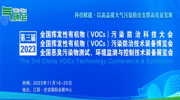 2023全國揮發性有機物（VOCs）污染防治技術裝備博覽會